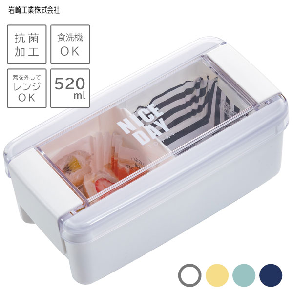 イージーケア ランチボックス 1段 520ml 岩崎工業 / 抗菌 防汚 食洗機対応 電子レンジ対応 弁当箱 仕切り付き パッキン一体 洗いやすい ふっくら盛り付け 大人 子供 学生 メンズ レディース シンプル おしゃれ ホワイト ネイビー ブルー イエロー 白 青 黄色 水色 /のサムネイル