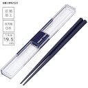 とっても強いケース入り箸 19.5cm ネイビー 岩崎工業 / 抗菌 防汚 食洗機対応 六角箸 携帯用 持ち運び用 弁当箱用 洗いやすい カトラリー カチャカチ...