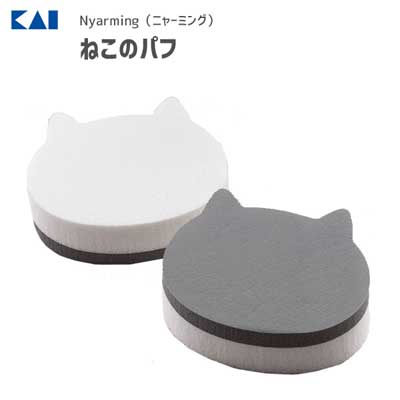 ねこのパフ 貝印 ニャーミング HC2206 / 2個入 パフ 化粧品 スポンジ メイク道具 猫 ネコ ねこ かわいい Nyarming ギフト /