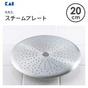 スチームプレート 20cm 貝印 o.e.c. DY5228 / スチームプレート 落とし蓋 蒸し器 蒸し料理 煮物 便利 シルバー ギフト 贈り物 便利 /