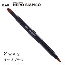 2wayリップブラシ NERO BIANCO 貝印 KQ3504 / メイクブラシ リップ グロス 筆 ブラシ 幅広 先細 キャップ付 スライド式 メイク道具 化粧品 メンズ レディース ブラック 黒 かっこいい ネロ ビアンコ /