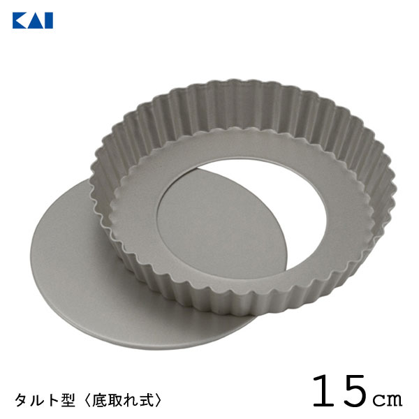 Tart - タルト型 15cm 底取れタイプ 貝印 DL6150 / 日本製 底取れ式 フッ素加工 ケーキ型 お菓子作り 焼型 しっかり焼ける 手ばやく取れる KaiHouseSelect /