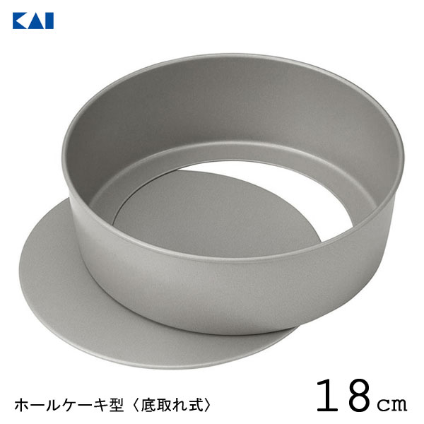 ホールケーキ型 18cm (底取れタイプ) 貝印 DL6103 / 日本製 底取れ式 ケーキ型 デコレーションケーキ型..