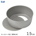 ホールケーキ型 15cm (底取れタイプ) 貝印 DL6102 / 日本製 底取れ式 ケーキ型 デコレーションケーキ型 フッ素加工 焼型 製菓型 製菓用品 お菓子作り KaiHouseSelect /(3)