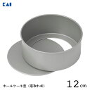 ホールケーキ型 12cm (底取れタイプ) 貝印 DL6101 / 日本製 底取れ式 ケーキ型 デコレーションケーキ型 フッ素加工 焼型 製菓型 製菓用品 お菓...