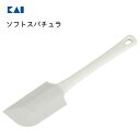 ソフトスパチュラ 貝印 KK DH8095 / 日本製 食洗機対応 ヘラ スパチュラ やわらかめ 軟らかめ 樹脂製 便利 白 ホワイト /