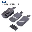コンパクト調理器セット 貝印 KK DH8041 / 日本製 食洗機対応 両刃スライサー 千切り器 おろし器 指ガード 大根おろし 受け皿付き 野菜 黒 ブラッ...