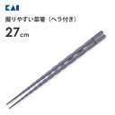 握りやすい菜箸 27cm (ヘラ付き) 貝印 KK DH8090 / 日本製 食洗機対応 菜箸 ヘラ 黒 ブラック 便利 /