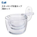 スタッキング計量カップ 3個セット (60ml・100ml・200ml) 貝印 KK DH8129 / 日本製 食洗機対応 計量カップ メジャーカップ 大さじ ...