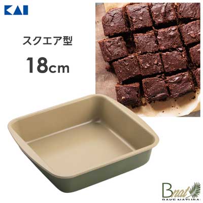 スクエア型 18cm 貝印 ビーナット DL7108 / 日本製 ケーキ 焼型 角型 ちぎりパン カステラ 6号 6-8人分 お菓子作り 製菓型 製菓道具 B-nat /のサムネイル