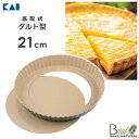 タルト型 底取式 21cm 貝印 ビーナット DL7107 / 日本製 ケーキ 焼型 底取れ式 パイ キッシュ お菓子作り 製菓型 製菓道具 B-nat /