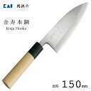 出刃 150mm 和包丁 金寿本鋼 関孫六 貝印 AK5216 / 日本製 アジ切 出刃 包丁 魚用 ハガネ製 水牛製口金 木柄 天然木 ギフト 贈り物 /