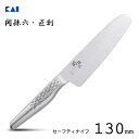 セーフティナイフ 130mm 貝印 関孫六 匠創 AB5169 / 日本製 食洗機対応 包丁 ナイフ オールステンレス 一体構造 一体型 右利き 左利き 兼用 ...