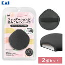 ファンデーションが染みこみにくいパフ (クッションファンデ用) 2個セット ブラック 貝印 KQ3278 / ファンデーション メイク パフ スポンジ リキッド...
