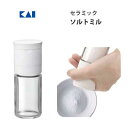 ソルトミル セラミック 貝印 FP5161 / 日本製 塩挽き 調味料入れ Kai House SELECT /