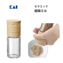 胡麻ミル セラミック 貝印 FP5162 / 日本製 胡麻挽き ごまミル 調味料入れ Kai House SELECT /