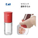 唐辛子ミル セラミック 貝印 FP5163 / 日本製 唐辛子挽き 調味料入れ Kai House SELECT /