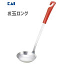 お玉 (ロング) レッド 貝印 DE5829 / 日本製 食洗機対応 お玉 おたま レードル 便利 赤 シンプル KaiHouse SELECT /