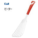 ビーター レッド 貝印 DE5832 / 日本製 食洗機対応 ターナー フライ返し 便利 赤 シンプル KaiHouse SELECT /