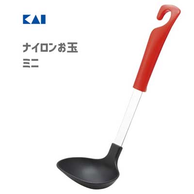 ナイロンお玉 (ミニ) レッド 貝印 DE5844 / 日本製 食洗機対応 お玉 おたま レードル ナイロン製 小さめ ミニサイズ 便利 赤 シンプル KaiHouse SELECT /