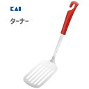 ターナー レッド 貝印 DE5831 / 日本製 食洗機対応 フライ返し ステンレス製 便利 赤 シンプル KaiHouse SELECT /