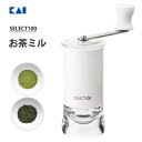 お茶ミル 貝印 DH3136 / 日本製 ミル セラミック刃 粉末茶 食茶 粒度 粗目 調節 SELECT100 便利 ギフト プレゼント /