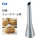 口金 シュークリーム用 貝印 DL6335 / 日本製 口金 クリーム お菓子作り 製菓用品 /