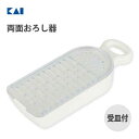 両面おろし器 受け皿付き 貝印 KK DH8032 / 日本製 食洗機対応 おろし器 粗目 細目 薬味おろし 受皿付き プラスチック製 シンプル 白 ホワイト ...