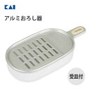 アルミおろし器 受け皿付き 貝印 KK DH8034 / 日本製 アルミ製 アルマイト加工 おろし器 薬味おろし シンプル シルバー /