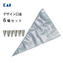 デザイン口金 6種セット 貝印 DL6319 / 日本製 口金 ケーキ クリーム デコレーション お菓子作り 製菓用品 /