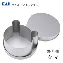 食パン型 クマ 貝印 リトル・シェフクラブ DL7221 / 日本製 くま 熊 かわいい パン 焼型 ベーカリー こども 子供 キッズ お手伝い /