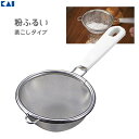 粉ふるい 茶こしタイプ 貝印 DL6263 / 日本製 食洗機対応 ミニサイズ ハンディサイズ ココア シュガーパウダー お菓子作り 便利 Kai House ...