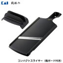 コンパクトスライサー (指ガード付き) 貝印 関孫六 DH3350 / 日本製 食洗機対応 両刃 往復 千切り スライサー 調理器 便利 黒 ブラック /