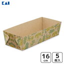 紙製 パウンド型 16cm (4枚入) 貝印 DL7262 / 日本製 パウンドケーキ 焼型 北欧 食べ切りサイズ かわいい おしゃれ お菓子作り 製菓用品 プ...