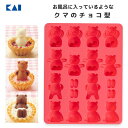 タルトカップでお風呂チョコ型 クマ 貝印 DL7256 / 食洗機対応 シリコン製 チョコレート型 モールド 製菓型 ゼリー型 かわいい 可愛いお菓子作り 製菓...