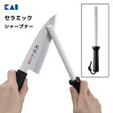 セラミックシャープナー (スティックタイプ) 研ぎ棒 貝印 AP0539 / 日本製 包丁研ぎ はさみ 両刃 片刃 サビ落とし 便利 簡単 /