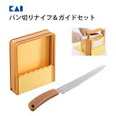 パン切りナイフ&ガイドセット 貝印 DL7029 / 日本製 ブレッドナイフ 便利 食パンカット ガイド 包丁 ベーカリー パン作り道具 ギフト プレゼント /