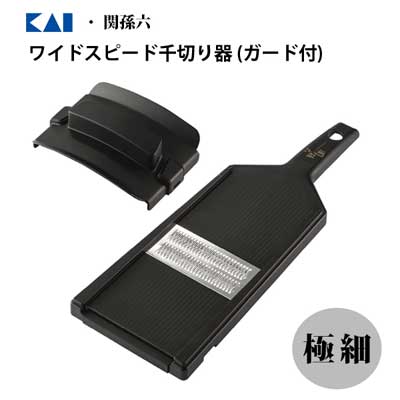 ワイドスピード千切り器 極細 (指ガード付き) 貝印 関孫六 DH3315 / 日本製 黒 ブラック 千切り スライサー 便利 /のサムネイル