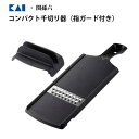 コンパクト千切り器 (指ガード付き) 貝印 関孫六 DH3351 / 日本製 黒 ブラック 千切り スライサー 食器洗浄機使用可 便利 /