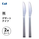 デザートナイフ 2本セット 貝印 楓 FA5113 / 日本製 ディナー デザート テーブルナイフ 18.8ステンレススチール製 サテン仕上げ カトラリー おし...