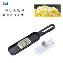 みじん切りねぎスライサー 貝印 DH8228 / 日本製 食洗機対応 ネギ用 スライサー みじん切り 指ガード付き 便利 黒 ブラック /
