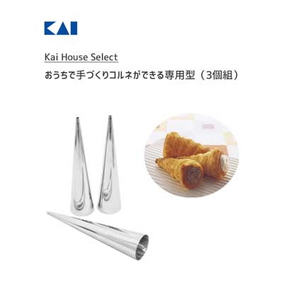 コルネ専用型 3個組 貝印 DL6241 / 日本製 ステンレス パン型 Kai House Select /