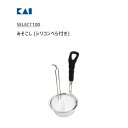 みそこし (シリコンべら付き) 貝印 SELECT100 DH3008 / ヘラ付き 味噌漉し こし器 味噌汁 ステンレス製 シルバー /