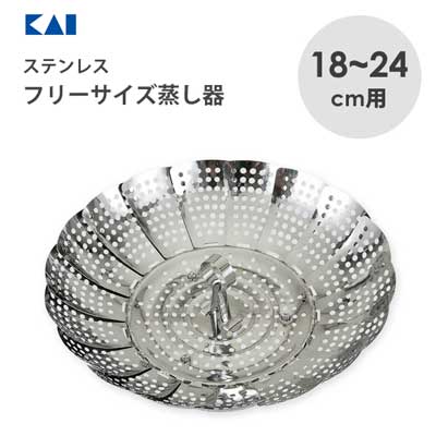 フリーサイズ蒸し器 18～24cm用 ステンレス製 貝印 DH8069 / 日本製 食洗機対応 蒸し皿 蒸し器 便利 シルバー /のサムネイル
