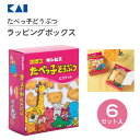 ラッピングボックス (6セット入) たべっ子どうぶつ 貝印 DL8108 / 日本製 ラッピング ギフトボックス BOX 箱 便利 お菓子 かわいい 可愛い お...