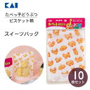 スイーツパック (ビスケット柄) 10枚セット たべっ子どうぶつ 貝印 DL8104 / 日本製 5枚入×2個セット お菓子袋 ラッピング袋 ふくろ ギフト プ...