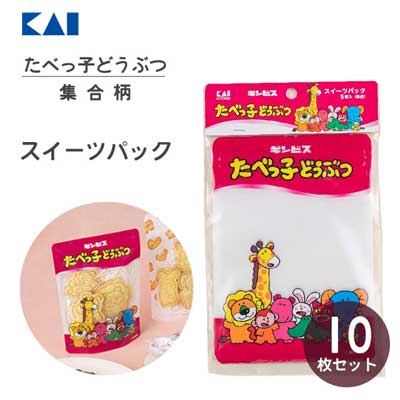 スイーツパック (集合柄) 10枚セット たべっ子どうぶつ 貝印 DL8105 / 日本製 5枚入×2個セット お菓子袋 ラッピング袋 ふくろ ギフト プレゼン...