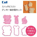 クッキー抜き型セット (ぞうさん・うさぎさん・さるさん) たべっ子どうぶつ 貝印 DL8101 / 日本製 クッキー 抜き型 スタンプ型 お菓子作り 製菓道具 ...
