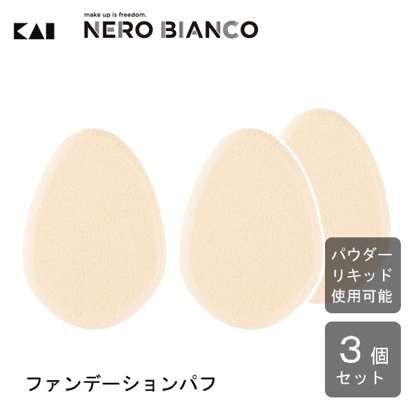 ファンデーションパフ (3個セット) NERO BIANCO 貝印 KQ3508 / 日本製 ファンデーション メイク パフ スポンジ リキッド パウダー 兼用 しずく型 メイク道具 化粧品 メンズ レディース ネロ・ビアンコ /