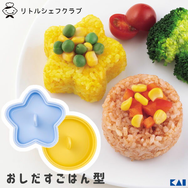 ごはん型セット (月・星) リトルシェフクラブ 貝印 FG5211 / 日本製 食洗機対応 エンボス加工 ご飯型 スター ムーン かわいい 子供用 子ども用 こ...
